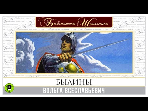 БЫЛИНЫ. ВОЛЬГА ВСЕСЛАВЬЕВИЧ. Аудиокнига