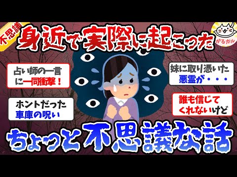 【実話】誰も信じてくれないけど…身近で起こったちょっと不思議な話【ガルちゃんまとめ】