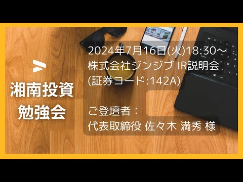 2024年7月16日(火)18:30～株式会社ジンジブ(証券コード:142A) IR説明会