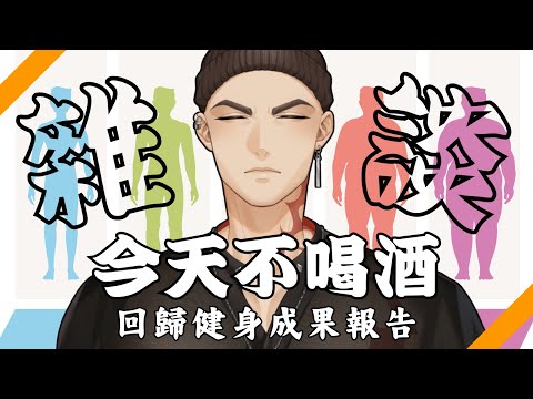 【雜談】今天臨時不酒雜了!? 回歸健身兩個多月後出來的成果竟是?【Atama Hikari光頭】 #台V #vtuber