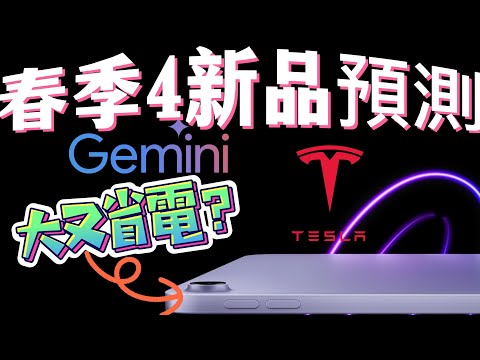 Apple春季4新品預測-變大/省電？Tesla 將開發Apple Watch App; Apple與Gemini