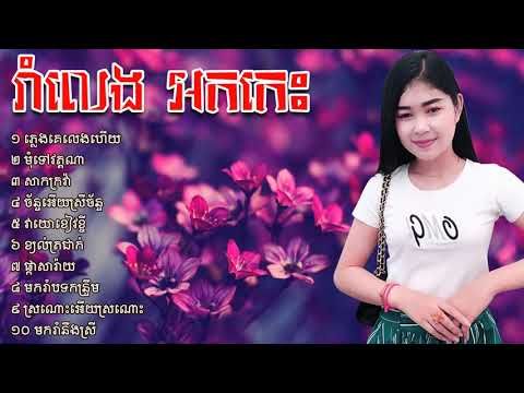 ចម្រៀងអកកេះ វ៉ុលរាំលេងកំដរកម្មវិធី ពិរោះៗ, ork kes khmer song, khmer old song co Full HD