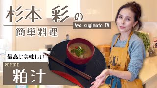 【杉本彩】簡単料理！この粕汁が最高！