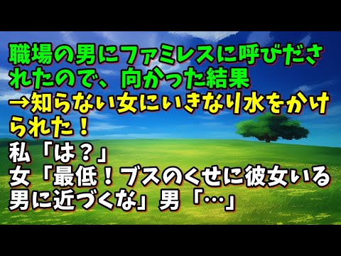 【スカッとひろゆき】職場の男にファミレスに呼びだされたので、向かった結果→知らない女にいきなり水をかけられた！私「は？」女「最低！ブスのくせに彼女いる男に近づくな」男「…」