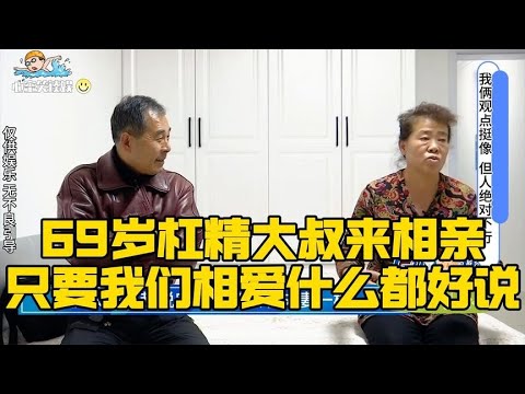 69歲霸氣大叔來相親，只要我相中妳了，妳晚年我都會負責到底！#緣來不晚 #相親 #中老年相親 #東北 #搞笑 #內容過于真實