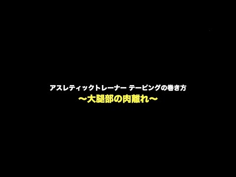 【アスレティックトレーナー】大腿部肉離れのテーピング