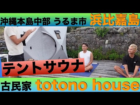 【沖縄県うるま市 浜比嘉島】古民家totono house宿泊&テントサウナ‼︎