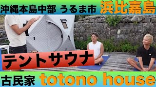 【沖縄県うるま市 浜比嘉島】古民家totono house宿泊&テントサウナ‼︎