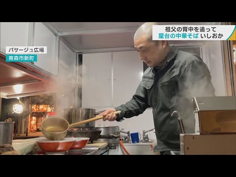 なつかしの煮干し中華そばが屋台に「青森屋台中華そば　いしおか」