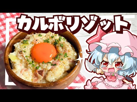 【ゆっくり料理】レミリアが簡単！濃厚！カルボリゾットを作って、お料理できることを証明してみるようです【ゆっくり実況】