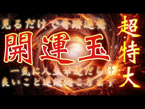 🤲これを見て3回お願いしてください🤲天の神様が手助けして奇跡がバンバン起こって予想もできないくらい開運してしまう㊗️超特大㊗️幸運が押し寄せてあなたもあなたの周りの人もハッピーになります😃