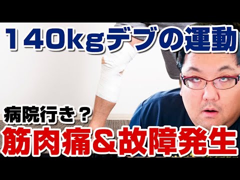 140キロデブがダイエットで久々に運動したら筋肉痛と怪我！