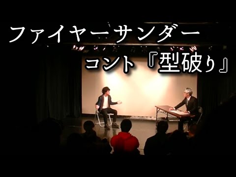 ファイヤーサンダー 『型破り』