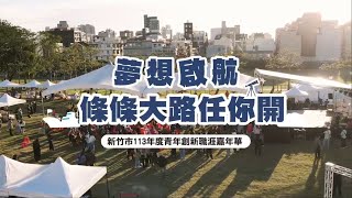 新竹市113年度青年創新職涯嘉年華『夢想啟航 條條大路任你開』活動花絮