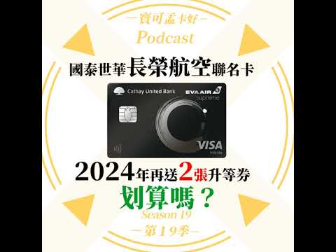 【航空哩程】國泰世華長榮航空極致無限卡．2024年再送2張長程線升等券，看似划算卻暗藏陷阱！是否有該注意的地方？｜寶可孟卡好S19EP07