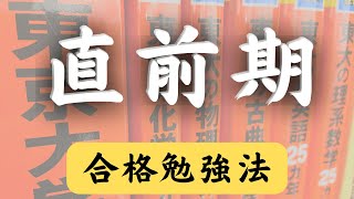 【まとめノート公開】入試直前期の勉強法｜東大受験