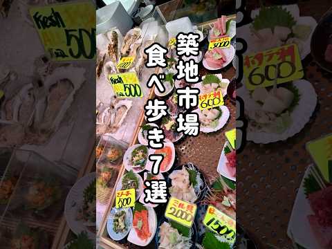 築地市場で食べ歩き & 彼氏に振られた話し💔 #築地 #一時帰国 #日本 #海外生活 #東京グルメ #tsukiji