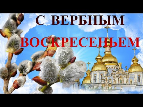 Вербное Воскресенье ! Поздравление С Вербным Воскресеньем !