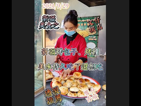 新疆美食之 烤包子、烤馕，美味持久，吃了还想吃。