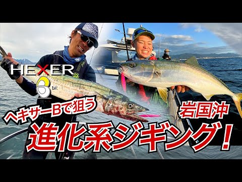 ヘキサーB×瀬戸内岩国沖　 進化系ジギング