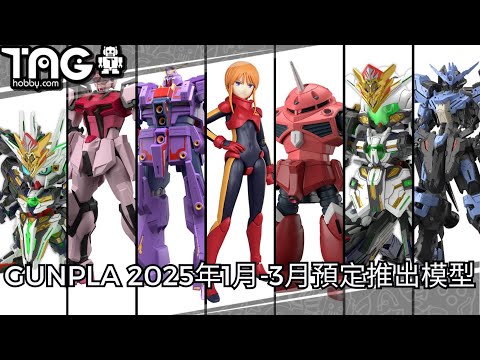 [模型速報] GUNPLA 2025年1月-3月預定推出模型