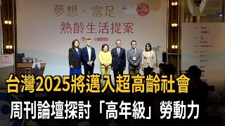 台灣2025將邁入超高齡社會　周刊論壇探討「高年級」勞動力－民視新聞