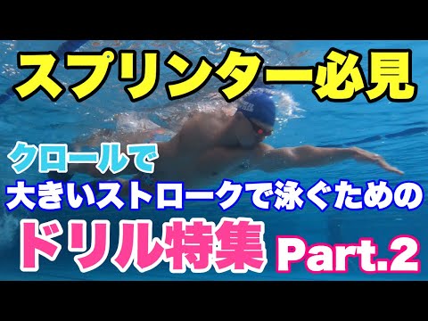 スプリンター必見！ストローク強化のためのドリル特集Part.2