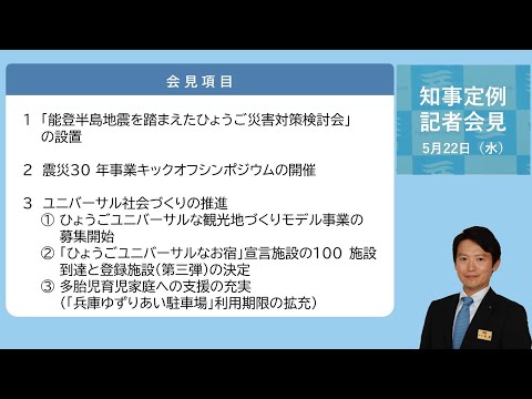 2024年5月22日（水曜日）知事定例記者会見