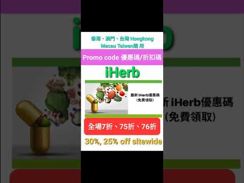 🌟iHerb全場7️⃣折🌟折扣碼/優惠碼 (請看說明) Discount Promo Code(中國/香港/澳門/台灣/新加坡CN/HK/MO/TW/SG...)必買推薦碼