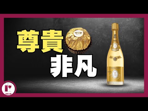 香檳界金莎 - Cristal | 史上第一瓶 Prestige Cuvee | Louis Roederer 路易王妃 | 酒莊故事歷史（粵語中字）【酒瓶故事】