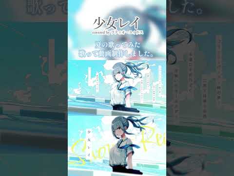 少女レイ / みきとP (cover) 歌ってみた【Vtuberラティオ・ユィリス】