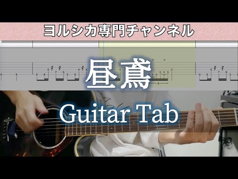 昼鳶 / ヨルシカ - ギター弾いてみた【TAB譜付き】 / Burglar