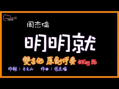 周杰倫 - 明明就 雙吉他原創伴奏改編 女Key Bb