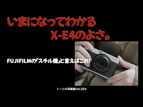 【ディスコンで価格高騰‼️】いまになって分かるX-E4のよさ。