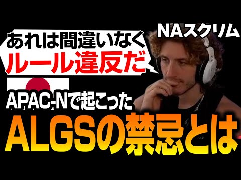 ALGSのルール違反について話すNiceWigg【Apex翻訳】