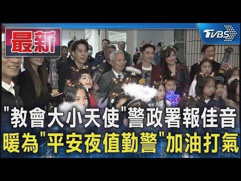 「教會大小天使」警政署報佳音 暖為「平安夜值勤警」加油打氣｜TVBS新聞