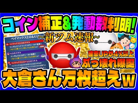 【新ツム速報】ぶっ壊れ爆誕ｗ強すぎだろｗｗベイマックス2.0＆ヒロとモチの性能を解説してみた【ツムツム】