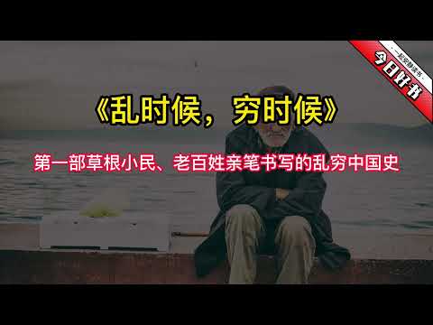 《乱时候，穷时候》第一部草根小民、老百姓亲笔书写的乱穷中国史