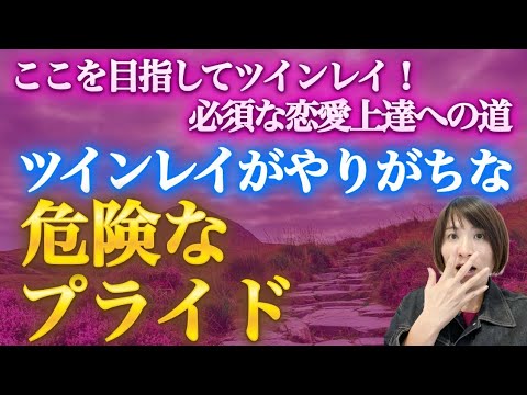 【ツインレイ】前進のための恋愛上達をさまたげる、危険なプライドにご注意😱 #ツインレイ #ツインレイサイレント #音信不通 #ツインレイ統合 #ツインレイの覚醒