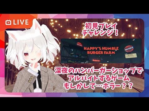 【初見プレイ配信】深夜のハンバーガー屋さんでアルバイト？ #HappysHumbleBurgerFarm で遊んでみるのだ！