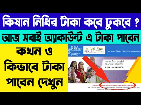 এইমাত্র সবার অ্যাকাউন্টে ঢুকল প্রধানমন্ত্রীর টাকা । PM Kisan 17th Installment | WB Online Center |