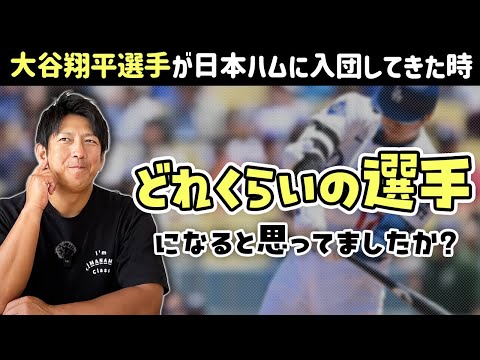 大谷翔平選手が日本ハムに入団してきた時、どのくらいの選手になると思ってた？