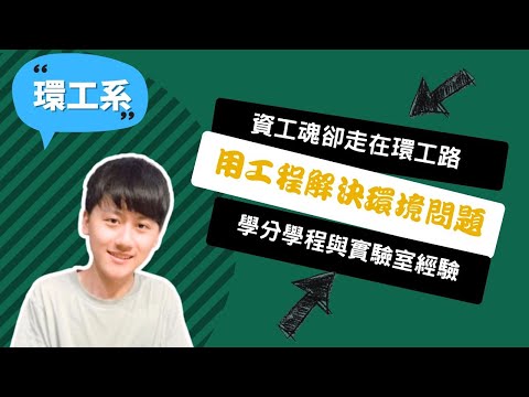 【中興環工系】資工魂卻走在環工路，我挑戰 208 學分跨域追夢！ ~講者吳育昇