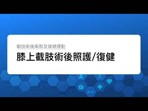 【 膝上截肢術後衛教 】膝上截肢照護及復健