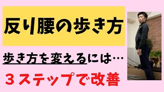 【反り腰の歩き方を変える３ステップ】反り腰の人がやるべき「歩き方を変える」ためにやるべき３つの順序！【愛媛県松山市　ピラティス・痛み改善・姿勢改善】