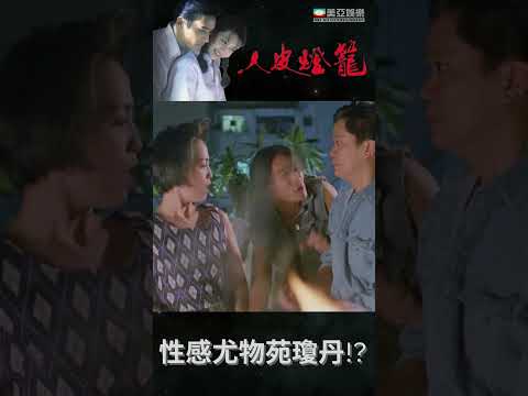 性感尤物苑瓊丹!? | 香港電影《人皮燈籠》| 梁家輝, 邱淑貞, 黃光亮, 張耀揚  #shorts