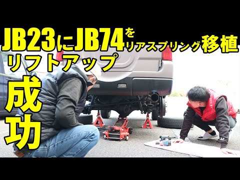 ジムニーシエラJB74のスプリングをJB23に移植してみたリフトアップに成功