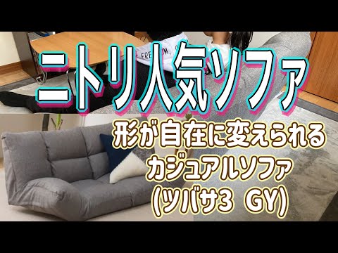 形が自在に変えられるカジュアルソファ(ツバサ3GY)ニトリ人気ソファ