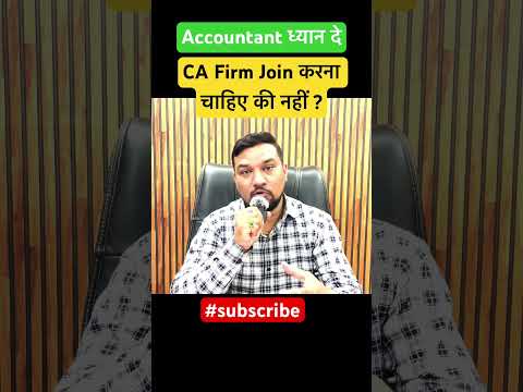 CA Firm Join करना चाहिए की नहीं ? #cafirm #account #accountant #commerce #incometax #ytshort #gst