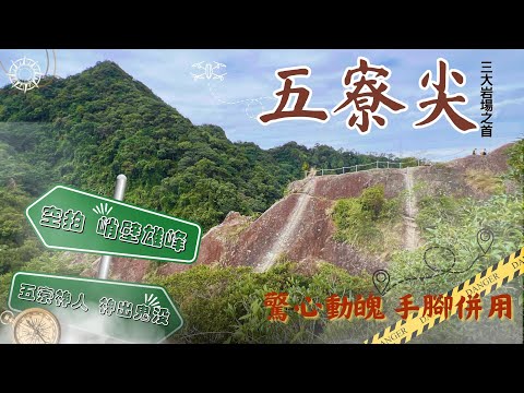 【 五寮尖】🚁空拍峭壁雄峰｜🪨三大岩場之首｜😱五寮神人神出鬼没｜🧗🏻‍♀️驚心動魄手腳併用